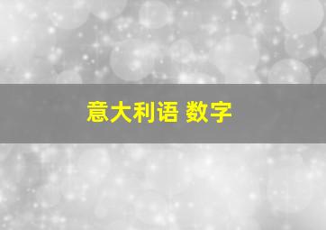 意大利语 数字